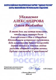 Скан награды: Поздравление с Международным Днем театра, 2009 год