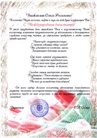 Скан награды: Поздравление с Международным днем театра, 2010 год