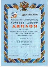 Скан награды: Награждается квартет Марина Кашпирева, Дмитрий Тарлин, Яков Тарлин и Лидия Алясова, 2018 год
