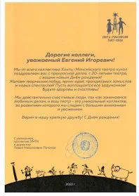 Скан награды: Поздравление от коллектива Ханты-Мансийского театра кукол, 2022 год