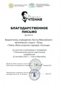 Скан награды: За участие в организации и проведении II Региональной научно-практической конференции (6 сентября 2023 г., г. Ханты-Мансийск)