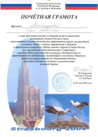 Скан награды: Почетная грамота Генеральное консульство РФ в г. Страусбург, 2004 год