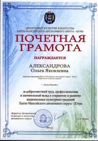 Скан награды: Почетная грамота Департамента культуры и искусства Ханты-Мансийского автономного округа — Югры, 2006 год