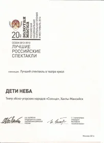 Скан награды: Грамота фестиваля ‘Золотая маска’, 2014 год