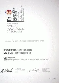 Скан награды: Грамота фестиваля ‘Золотая маска’, 2014 год
