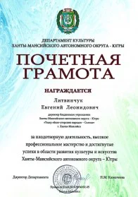 Скан награды: Почетная грамота Департамента культуры Ханты-Мансийского автономного округа — Югры, 2014 год