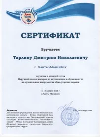 Скан награды: Сертификат Тарлину Дмитрию Николаевичу, 2018 год