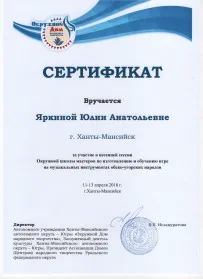 Скан награды: Сертификат Яркиной Юлии Анатольевне, 2018 год