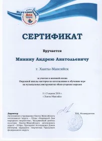 Скан награды: Сертификат Минину Андрею Анатольевичу, 2018 год