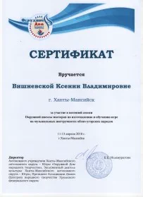 Скан награды: Сертификат Вишневской Ксении Владимировне, 2018 год