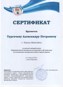 Скан награды: Сертификат Тургачеву Александру Петровичу, 2018 год