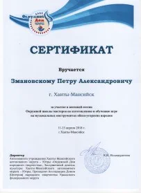 Скан награды: Сертификат Змановскому Петру Александровичу, 2018 год