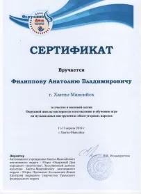 Скан награды: Сертификат Филиппову Анатолию Владимировичу, 2018 год