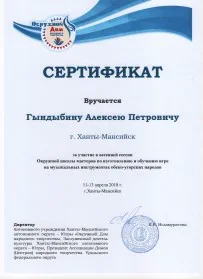 Скан награды: Сертификат Гындыбину Алексею Петровичу, 2018 год