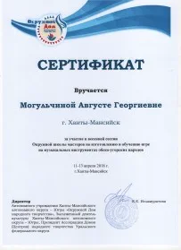 Скан награды: Сертификат Могульчиной Августе Георгиевне, 2018 год