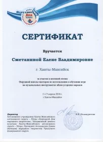Скан награды: Сертификат Сметаниной Елене Владимировне, 2018 год