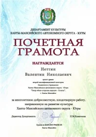 Скан награды: Почетная грамота Неттину Валентину Николаевичу, 2019 год