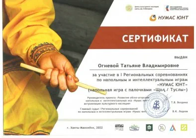 Скан награды: Сертификат Огневой Татьяне Владимировне, 2022 год
