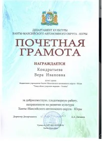 Скан награды: Почетная грамота — Кондратьева Вера Ивановна, 2023 год