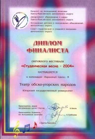 Скан награды: Диплом финалиста окружного фестиваля ‘Студенческая весна — 2004’