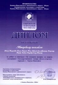 Скан награды: Диплом I окружного театрального фестиваля ‘Белое пространство’, 2004 год