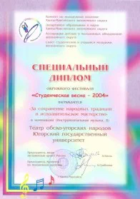 Скан награды: Специальный диплом окружного фестиваля ‘Студенческая весна — 2004’
