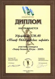 Скан награды: Диплом участника конкурса ‘Лидер бизнеса Югры — 2005’
