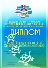 Скан награды: Диплом XI Международного фольклорного фестиваля финно-угорских народов, 2005 год