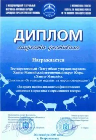 Скан награды: Диплом лауреата I Международного театрального фестиваля коренных народов Баренцево Евро-Арктического региона, 2005 год
