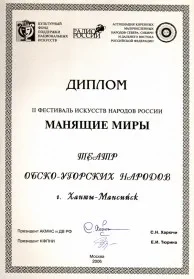 Скан награды: Диплом II Фестиваля искусств народов России ‘Манящие миры’, 2006 год