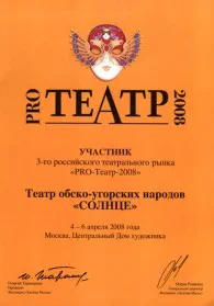 Скан награды: Диплом участника, 2008 год