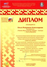 Скан награды: Диплом от учреждения Ханты-Мансийского автономного округа — Югры ‘Творческое объединение Культура’, 2010 год