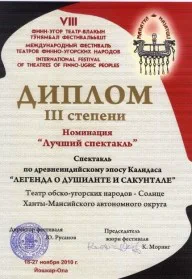 Скан награды: Диплом III степени VIII Международного фестиваля театров финно-угорских народов, 2010 год