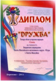 Скан награды: Диплом участника Районного фестиваля национальных культур ‘Дружба’, 2011 год