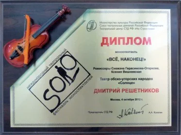 Скан награды: Диплом международного фестиваля моноспекталей, 2012 год
