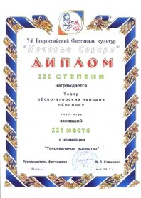 Скан награды: Диплом III степени 7-ого Всероссийского Фестиваля культур ‘Кочевье Севера’, 2012 год