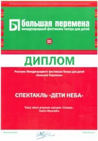 Скан награды: Диплом участника Международного фестиваля Театра для детей ‘Большая перемена’, 2013 год