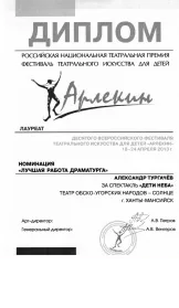 Скан награды: Диплом лауреата 10 Всероссийского фестиваля театрального искусства для детей ‘Арлекин’, 2013 год