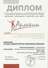 Скан награды: Диплом лауреата 10 Всероссийского фестиваля театрального искусства для детей ‘Арлекин’, 2013 год