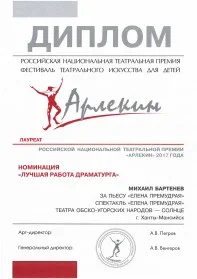Скан награды: Диплом лауреата национальной театральной премии «Арлекин» 2017 года — номинация «Лучшая работа драматурга»