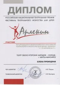 Скан награды: Диплом участника 14-ого всероссийского фестиваля театрального искусства для детей «Арлекин» 2017 года