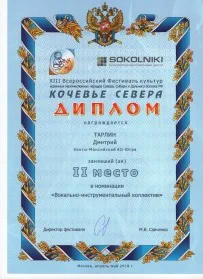 Скан награды: Диплом XIII Всероссийского Фестиваля культур «Кочевье Севера», 2018 год