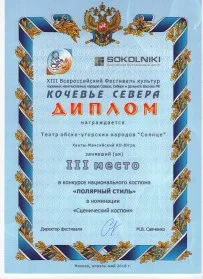 Скан награды: Диплом Театру обско-угорских народов «Солнце», 2018 год