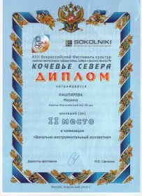 Скан награды: Диплом XIII Всероссийского Фестиваля культур «Кочевье Севера», 2018 год