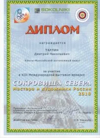 Скан награды: Диплом Тарлину Дмитрию Николаевичу, 2018 год