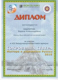 Скан награды: Диплом Кашпиревой Марине Александровне, 2018 год