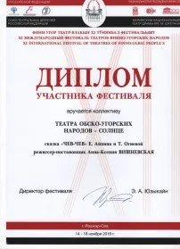 Скан награды: Диплом участника фестиваля, 2018 год