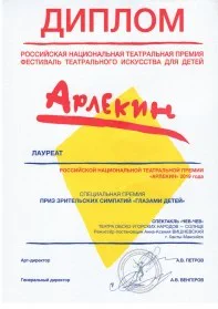 Скан награды: Диплом лаурета Российской национальной театральной премии «Арлекин» 2019 года