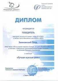 Скан награды: Диплом победителя ежегодной театральной премии сезона 2019-2020г. в театрах Ханты-Мансийского автономного округа