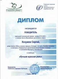 Скан награды: Диплом Хозумову Сергею, 2019 год